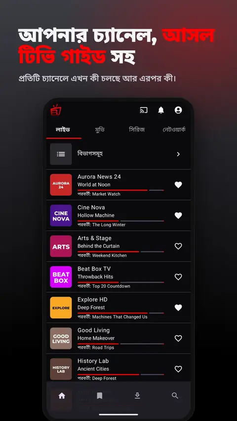 আপনার চ্যানেল, আসল টিভি গাইড সহ