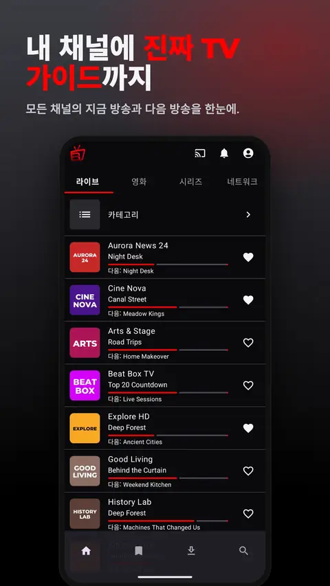 내 채널에 진짜 TV 가이드까지